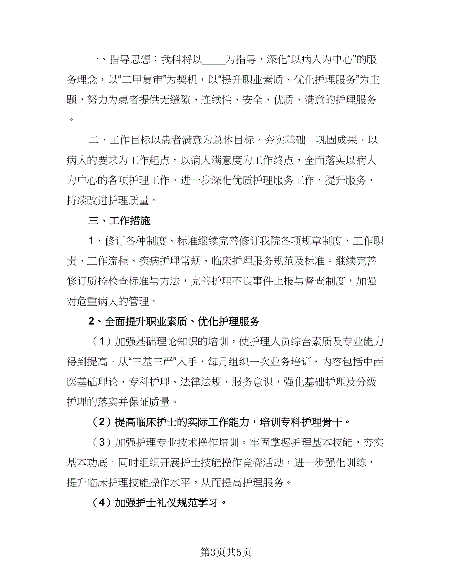 妇产科护理2023年度工作计划参考样本（二篇）.doc_第3页