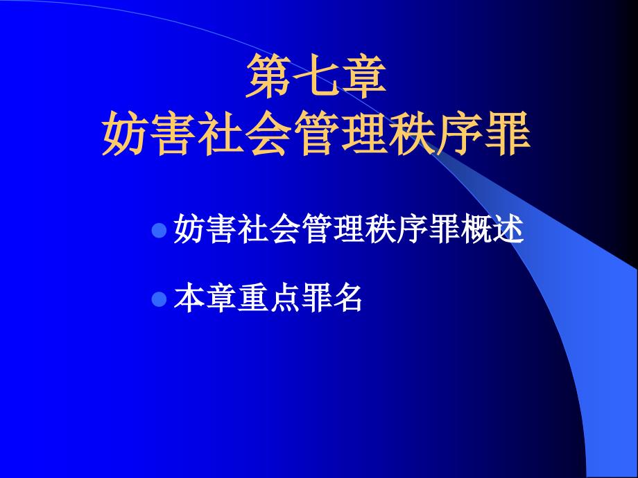 1.7第七章妨害社会管序罪_第1页