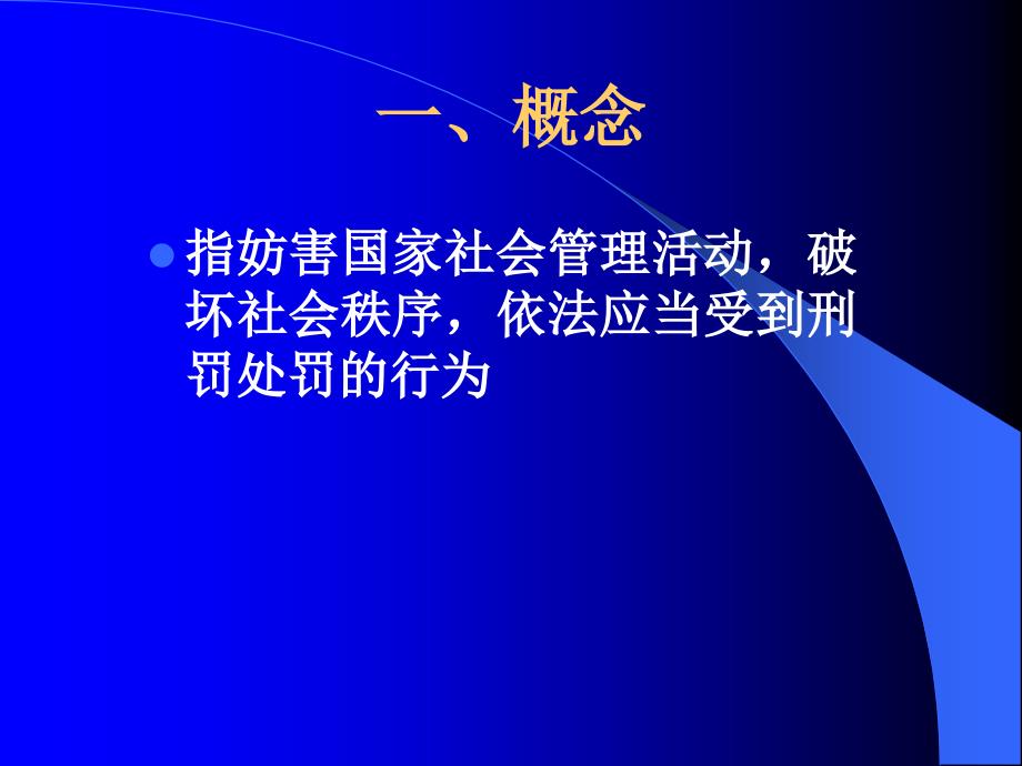 1.7第七章妨害社会管序罪_第3页