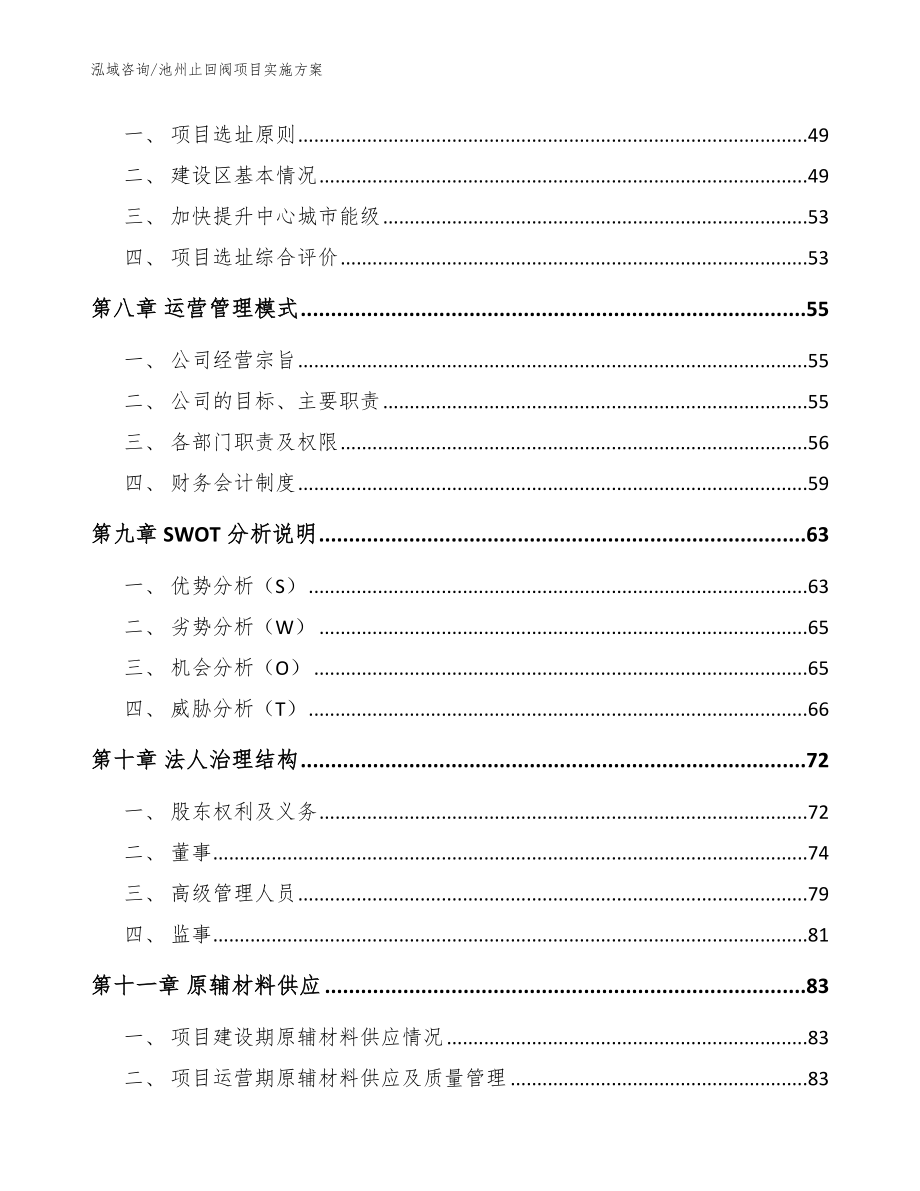 池州止回阀项目实施方案（模板范文）_第4页