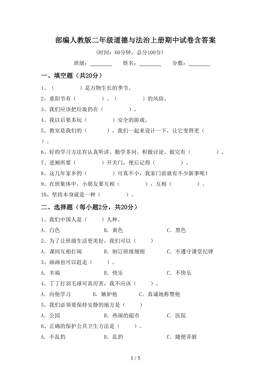 部编人教版二年级道德与法治上册期中试卷含答案.doc_第1页