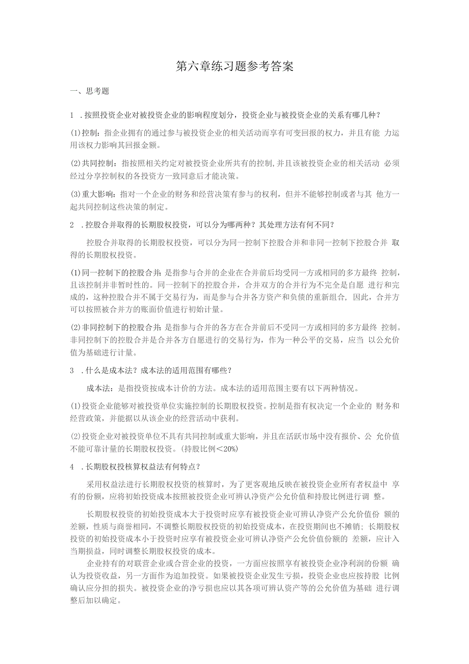 中级财务会计 第六章 长期股权投资课后练习题参考答案_第1页