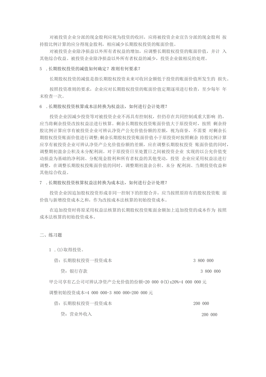 中级财务会计 第六章 长期股权投资课后练习题参考答案_第2页