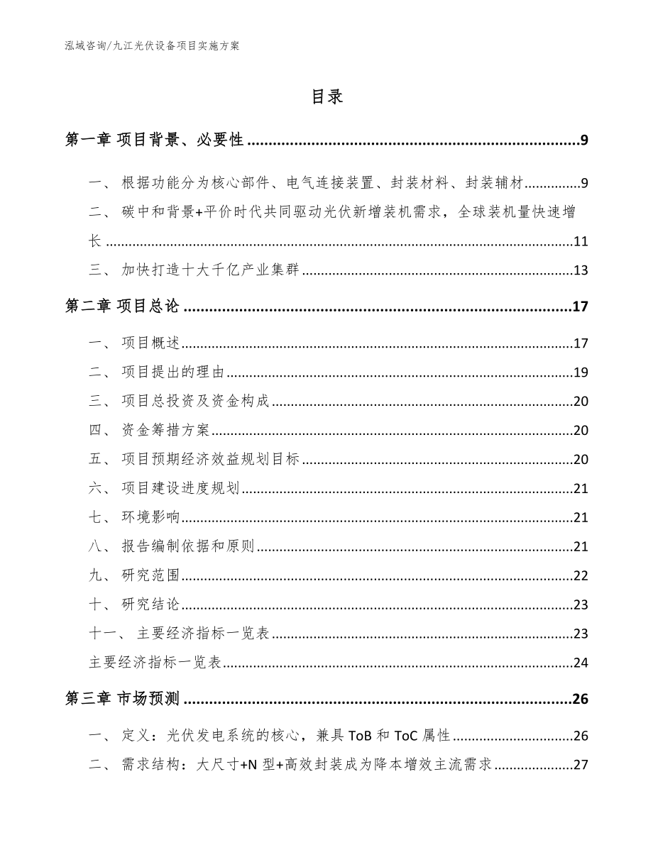 九江光伏设备项目实施方案_第2页