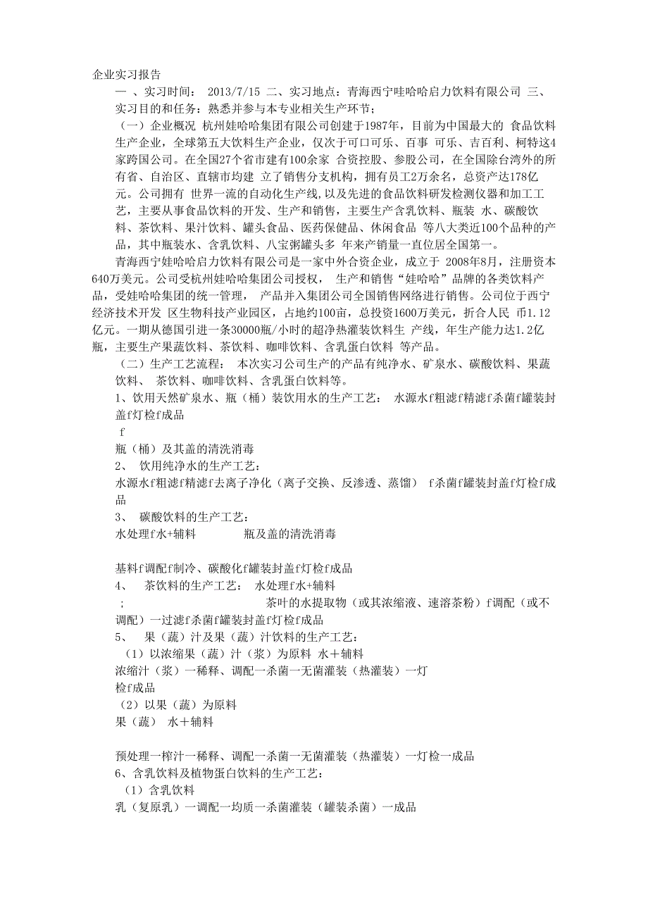 娃哈哈实习报告_第1页