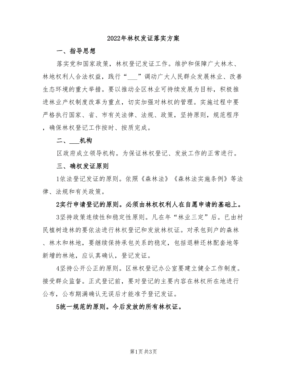 2022年林权发证落实方案_第1页