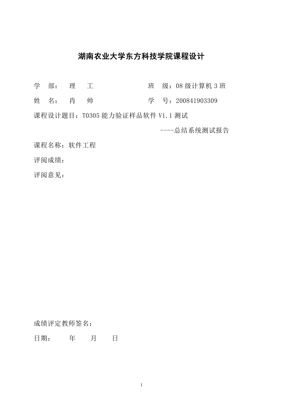 软件工程课程设计报告T0305能力验证样品软件V1.1测试_第1页