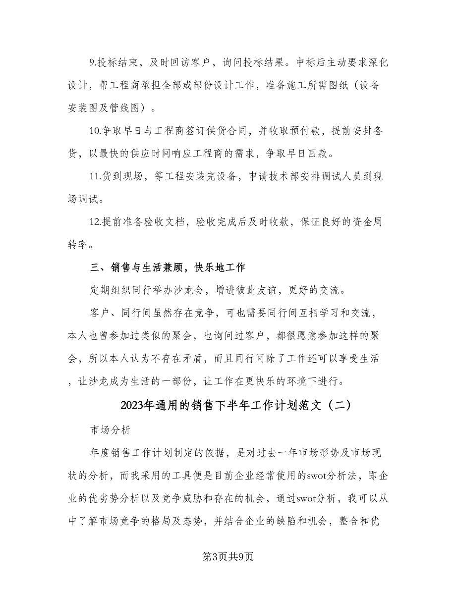 2023年通用的销售下半年工作计划范文（三篇）.doc_第3页