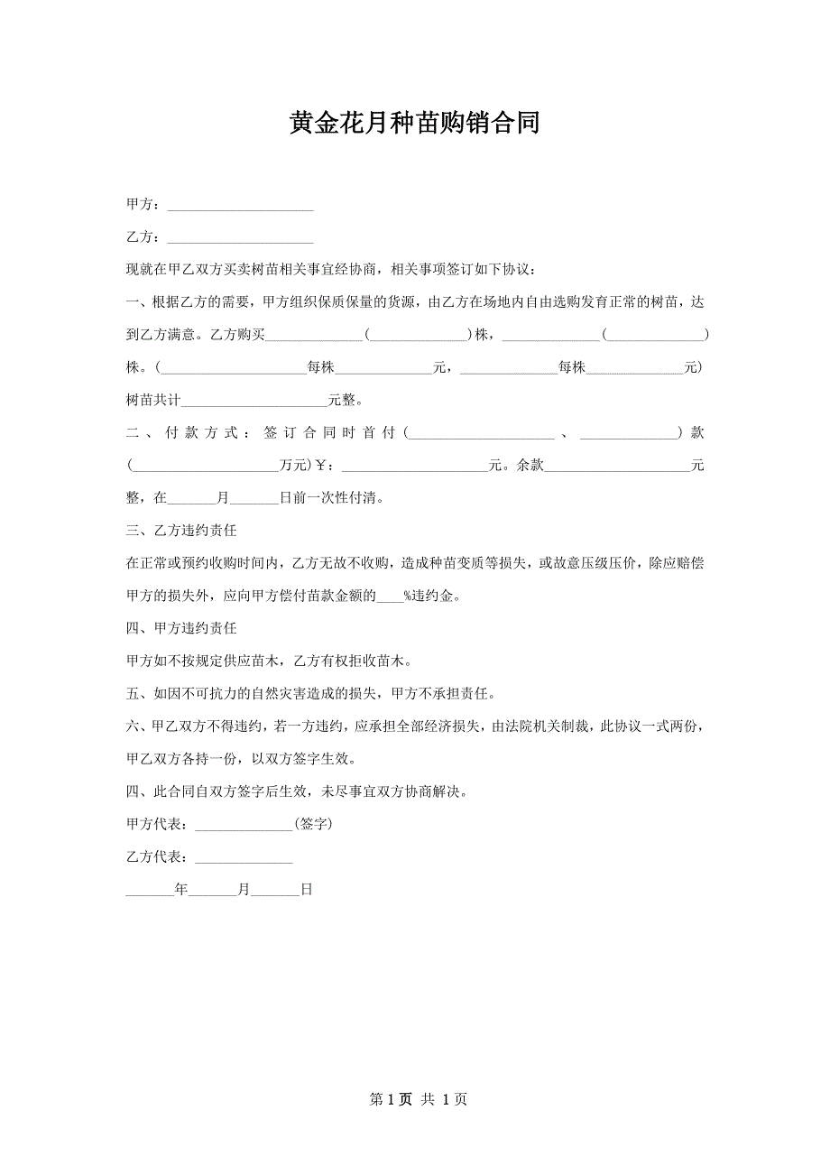 黄金花月种苗购销合同_第1页