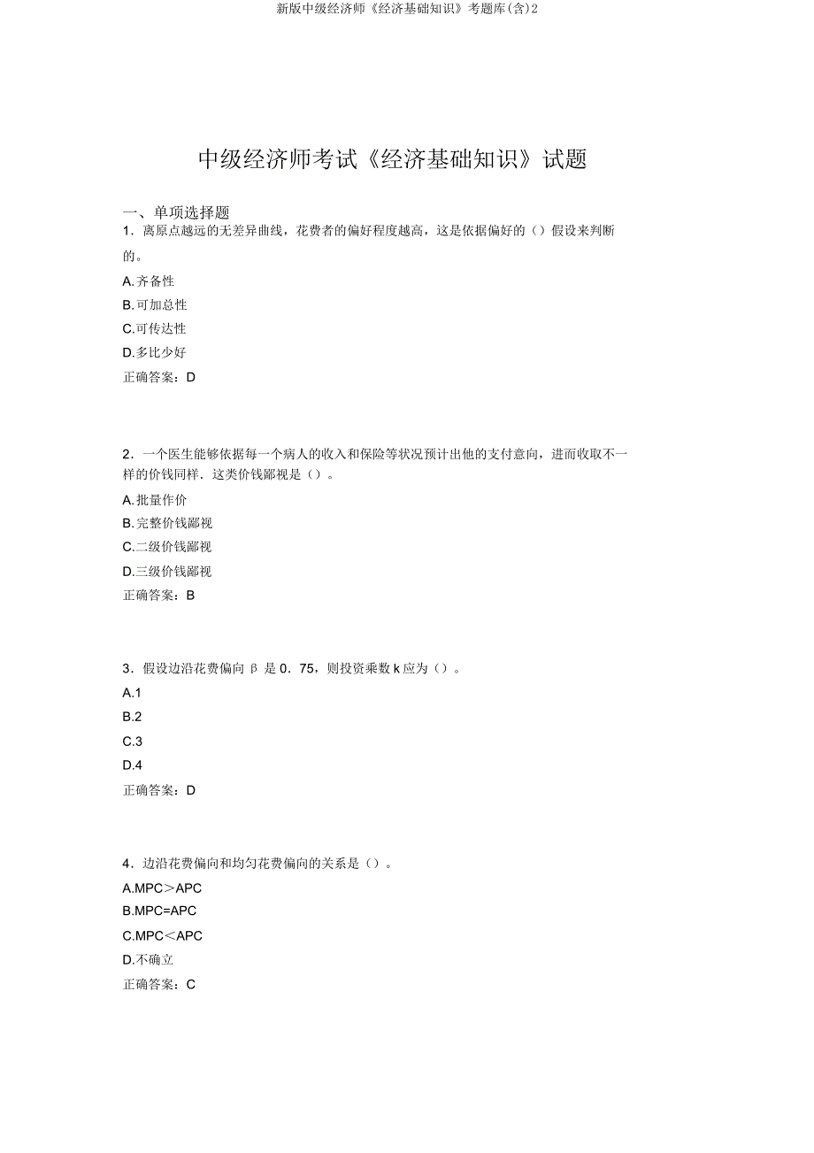 新版中级经济师《经济基础知识》考题库2.doc_第1页