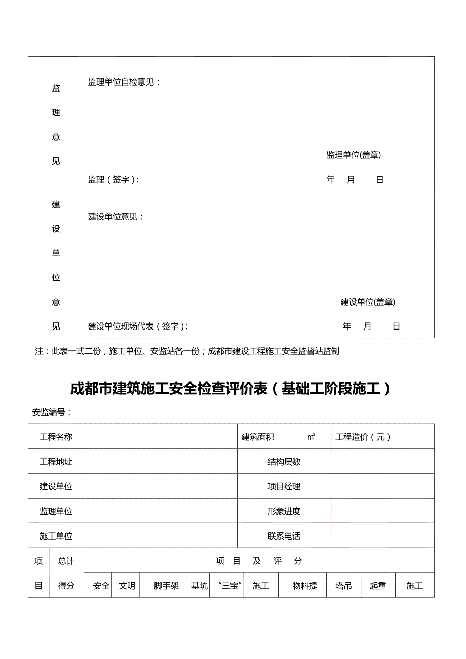 四川省建筑施工安全各阶段检查评价表_第2页