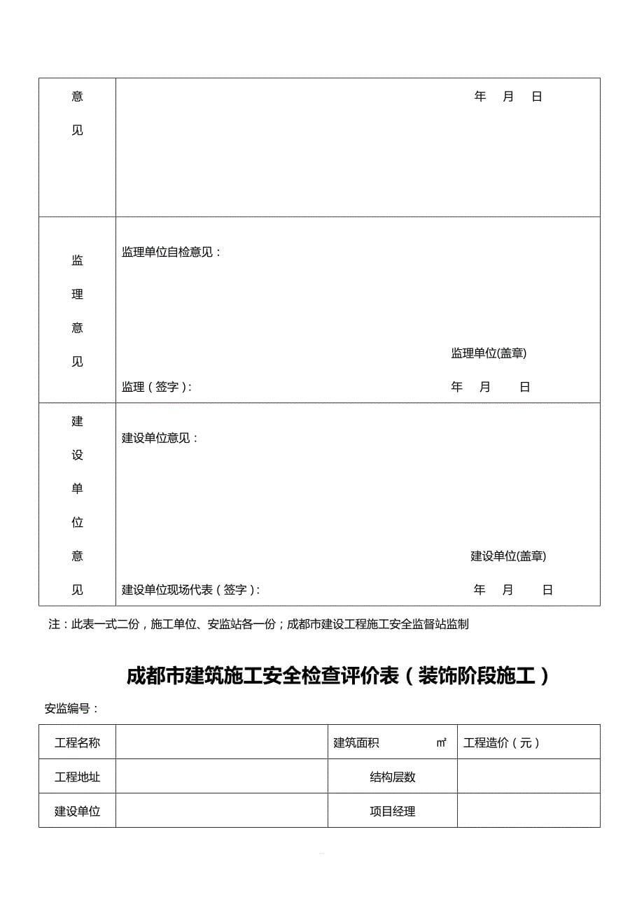 四川省建筑施工安全各阶段检查评价表_第5页