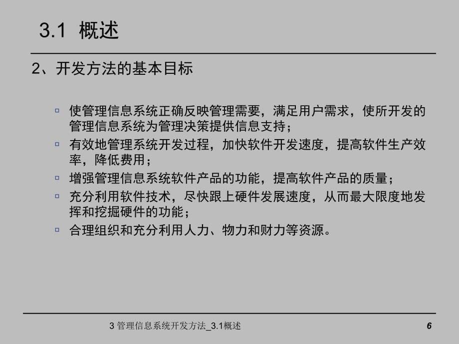 第3章管理信息系统开发方法_第5页