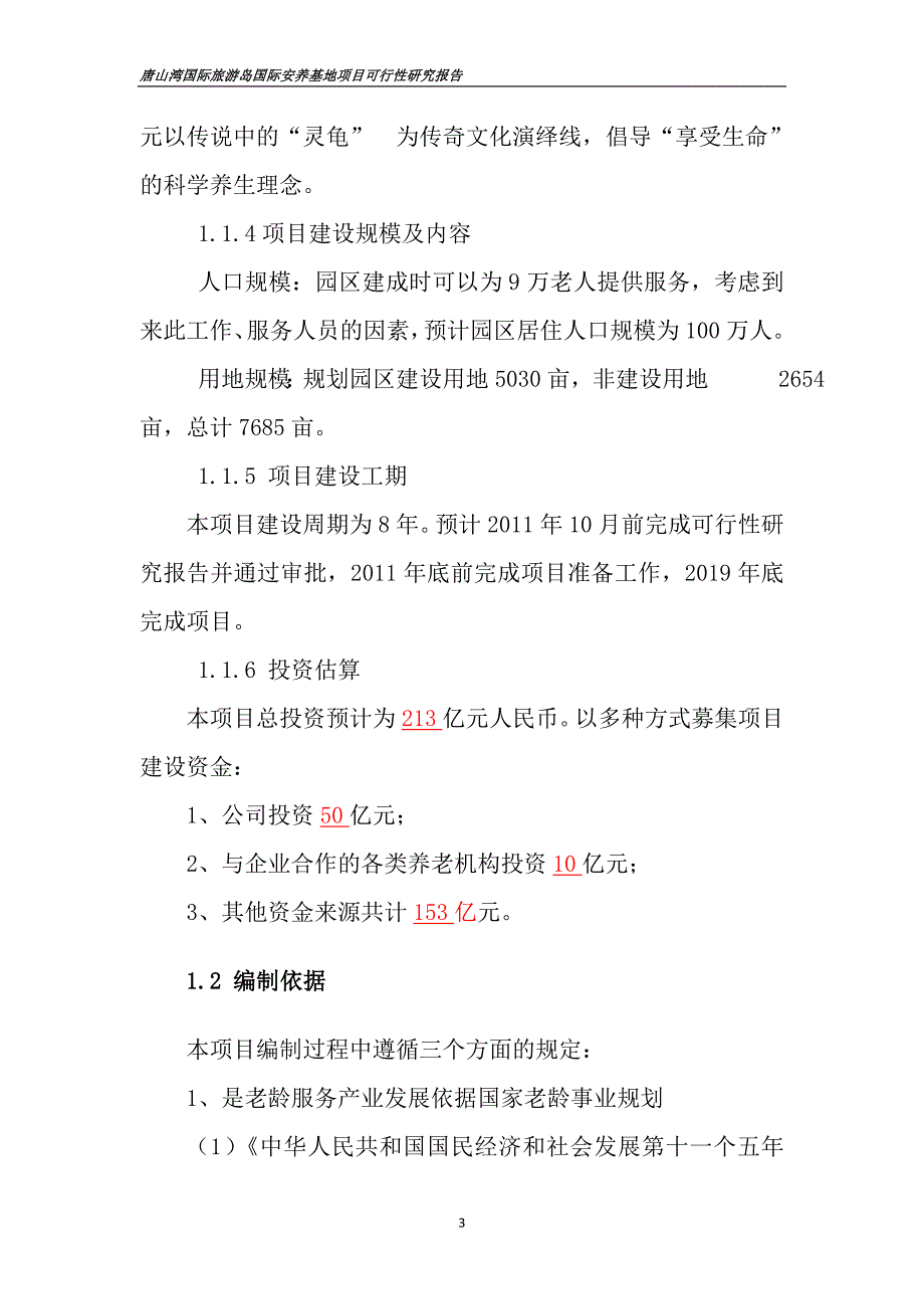 唐山湾国际旅游岛世界万国城养老基地可行性研究报告_第3页