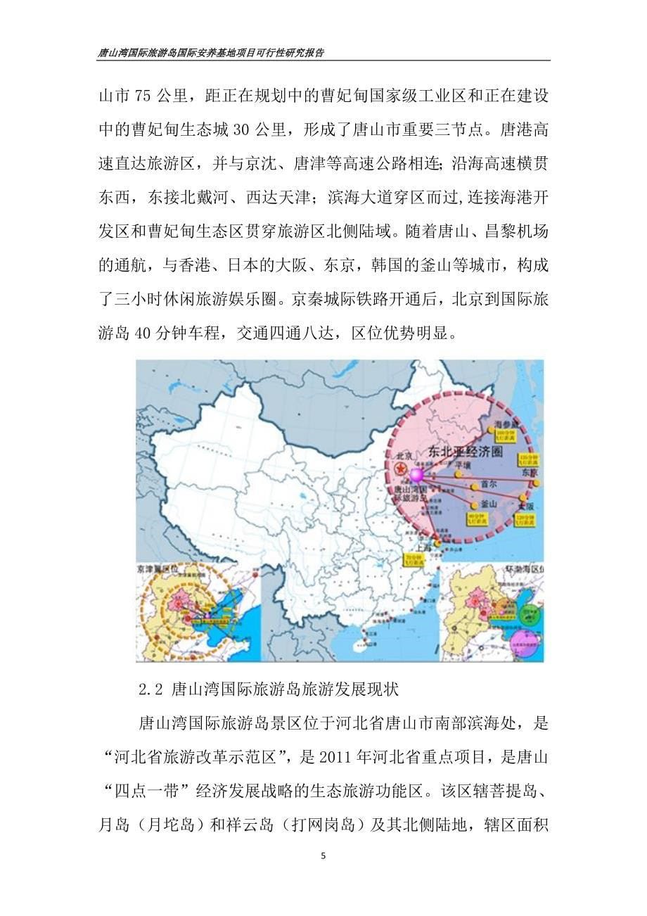 唐山湾国际旅游岛世界万国城养老基地可行性研究报告_第5页