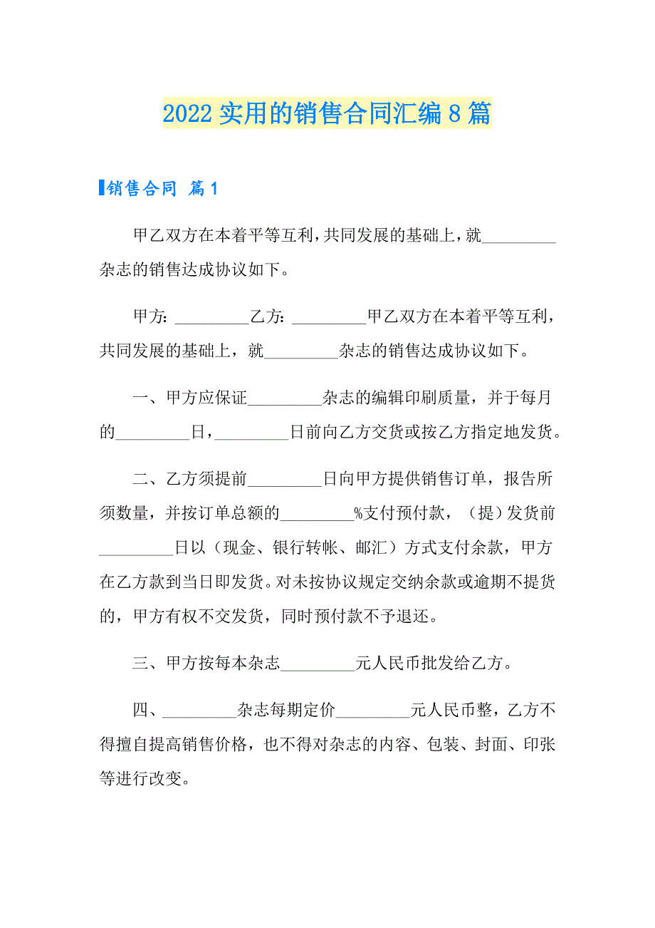 2022实用的销售合同汇编8篇_第1页