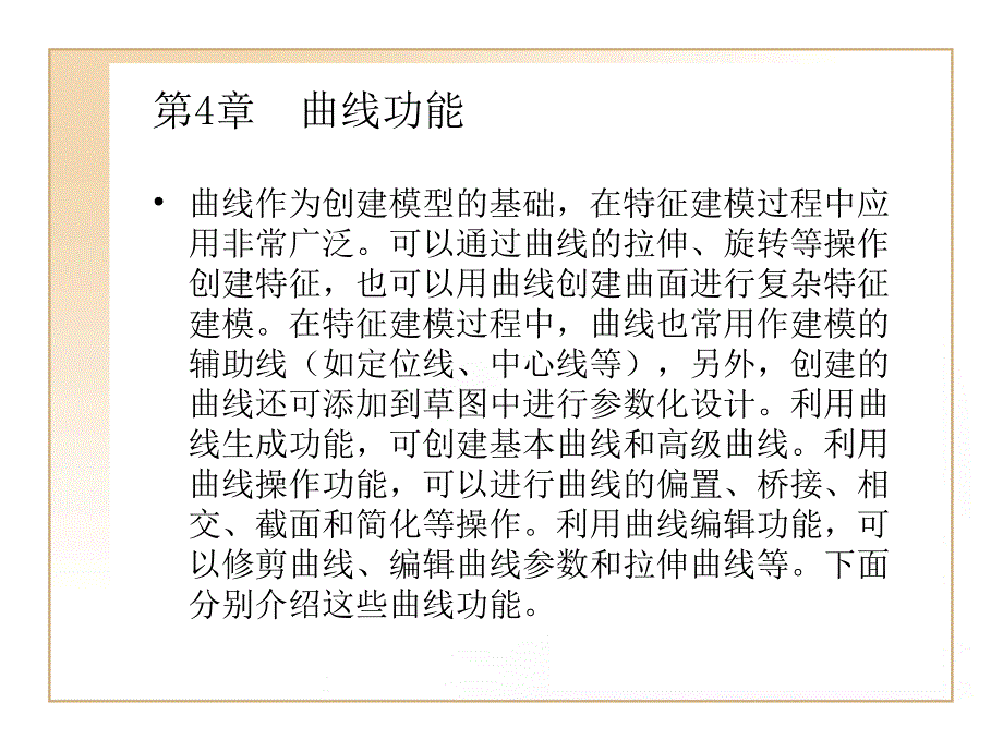 第4章曲线功能_第1页