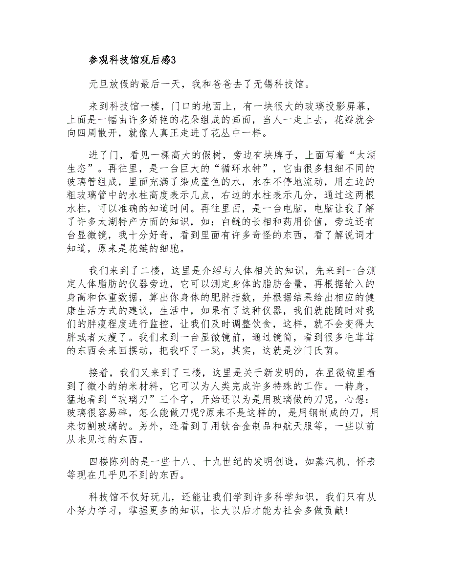 2021年参观科技馆观后感15篇_第3页