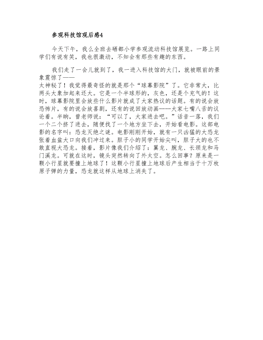 2021年参观科技馆观后感15篇_第4页