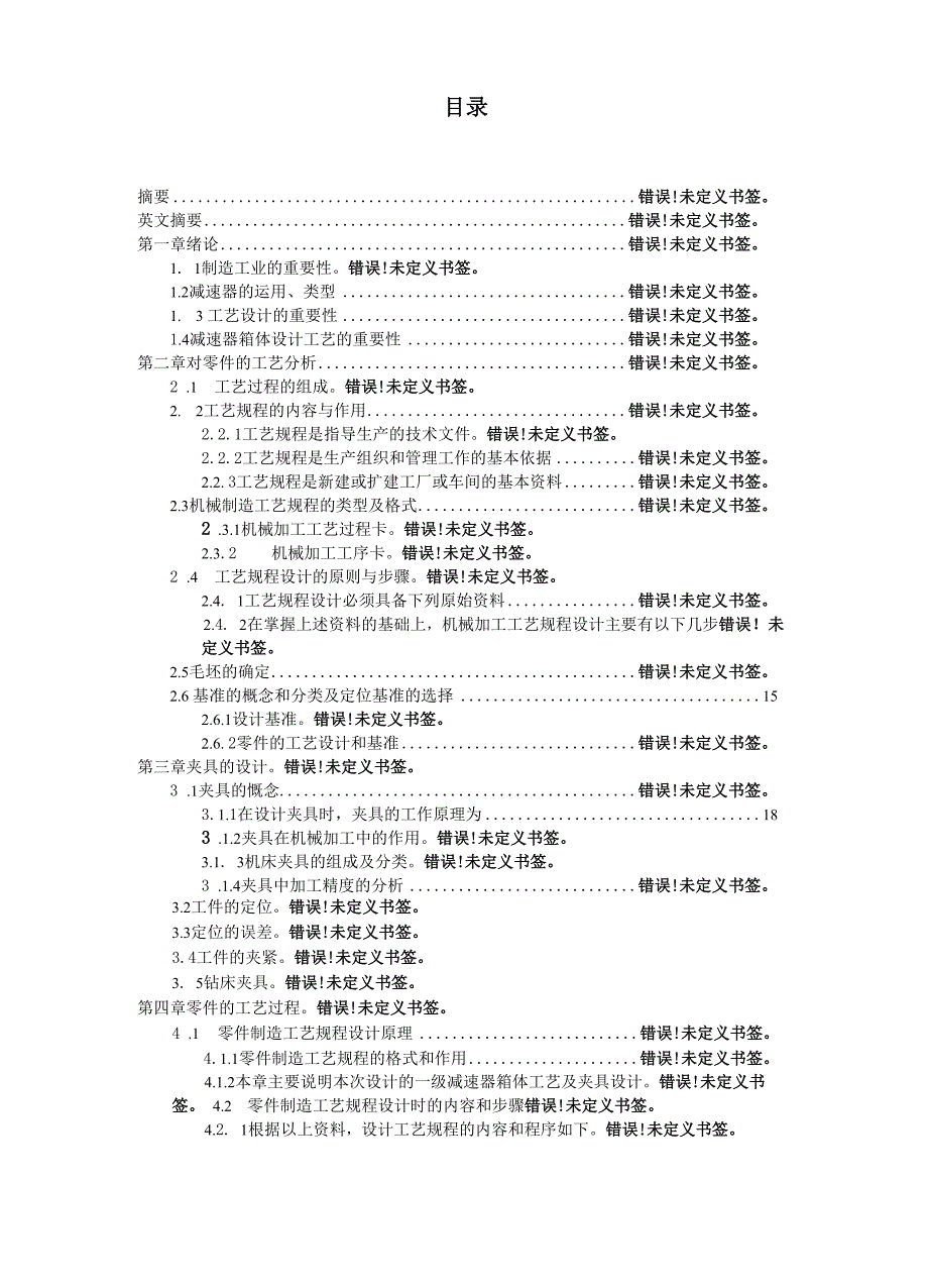 减速器箱体的加工工艺及夹具毕业设计论文_第3页