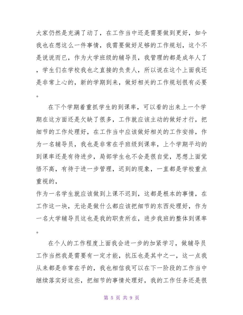 关于大学辅导员工作计划优选范文_第5页