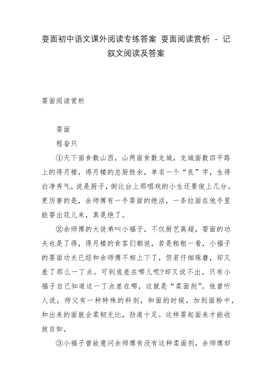 耍面初中语文课外阅读专练答案-耍面阅读赏析---记叙文阅读及答案.docx_第1页