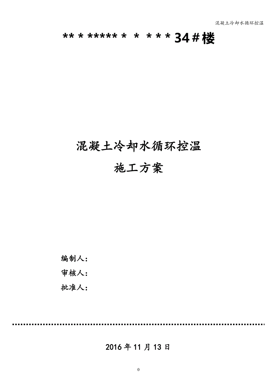 混凝土冷却水循环控温.doc_第1页