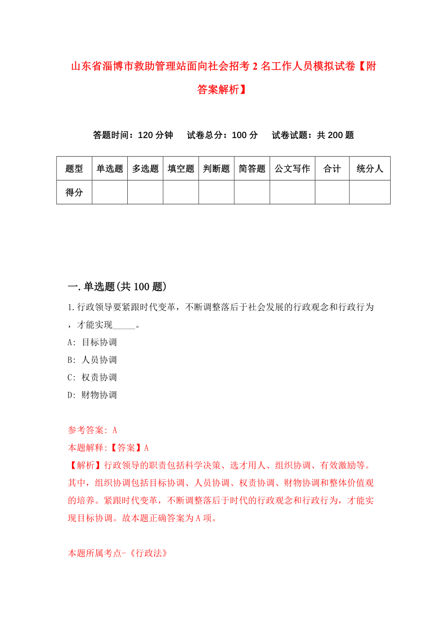 山东省淄博市救助管理站面向社会招考2名工作人员模拟试卷【附答案解析】（第4版）_第1页