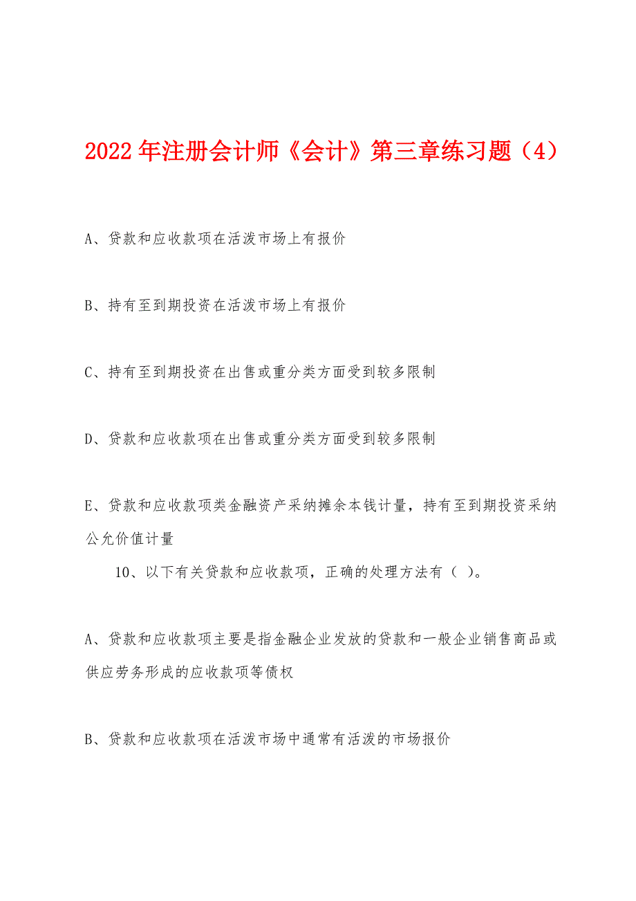 2022年注册会计师《会计》第三章练习题(4).docx_第1页