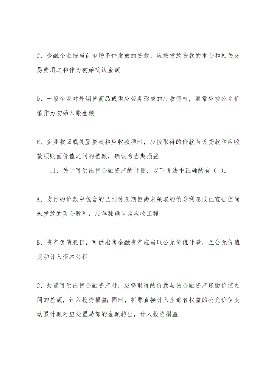 2022年注册会计师《会计》第三章练习题(4).docx_第2页