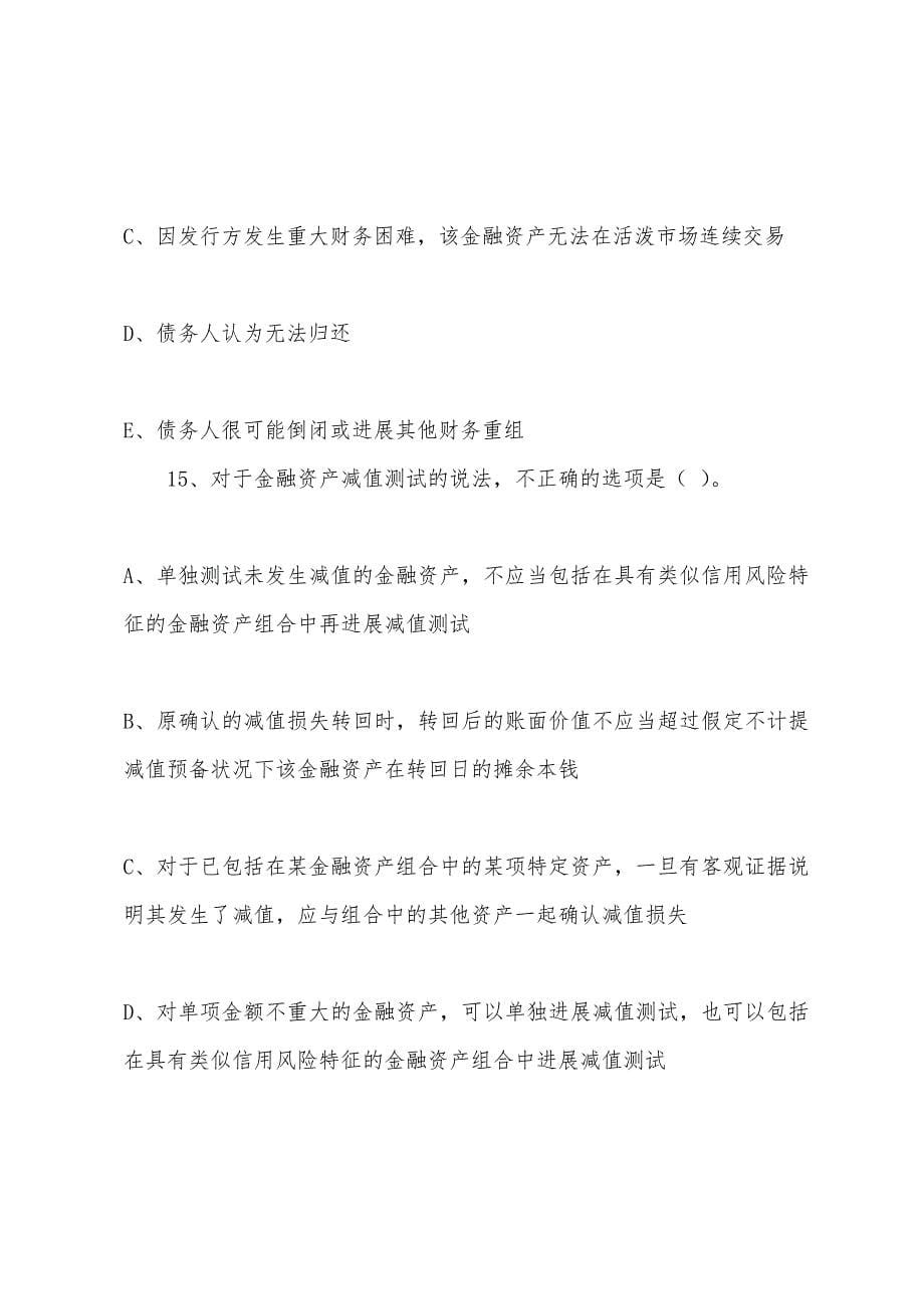 2022年注册会计师《会计》第三章练习题(4).docx_第5页