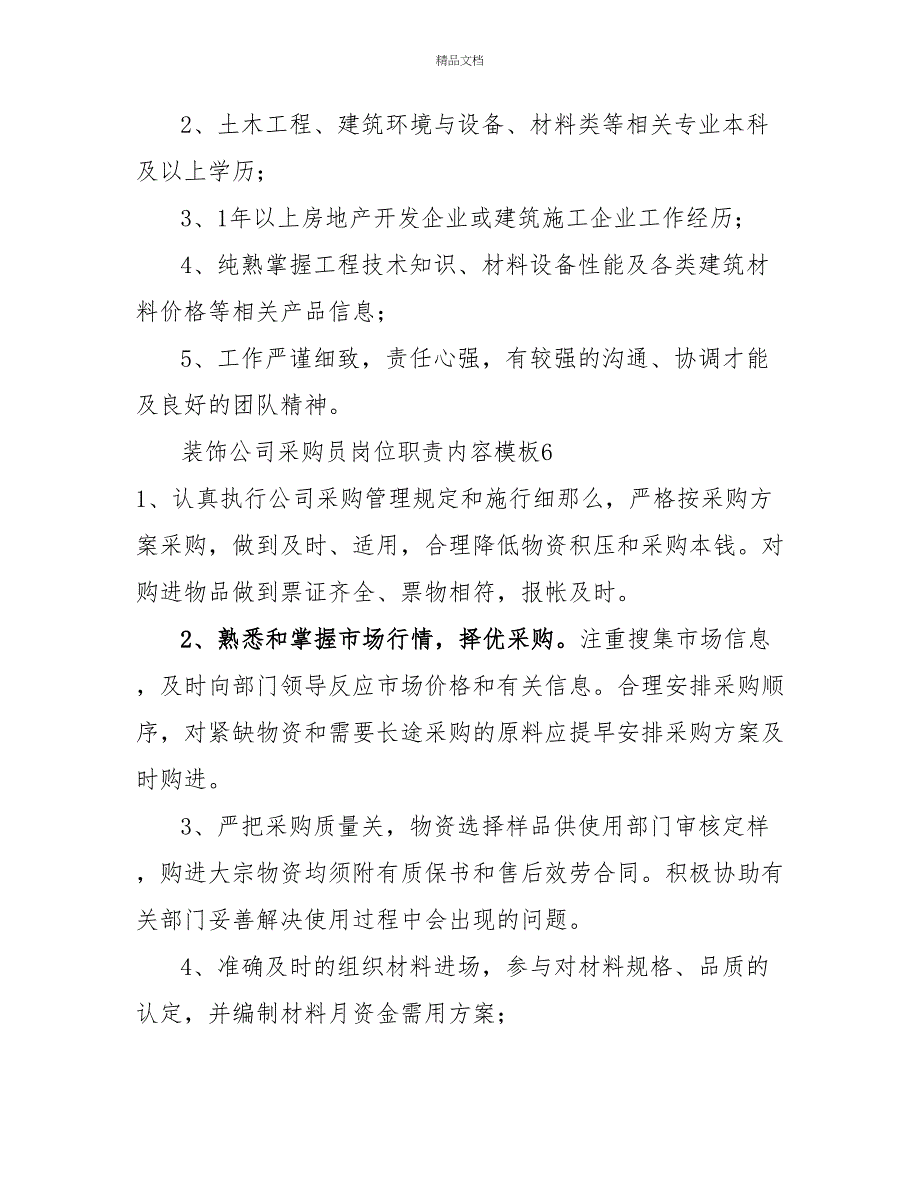 装饰公司采购员岗位职责内容模板_第3页