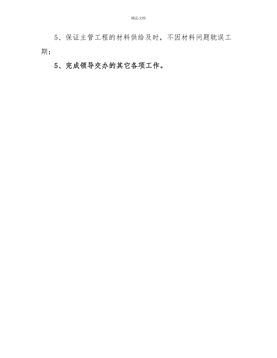 装饰公司采购员岗位职责内容模板_第4页