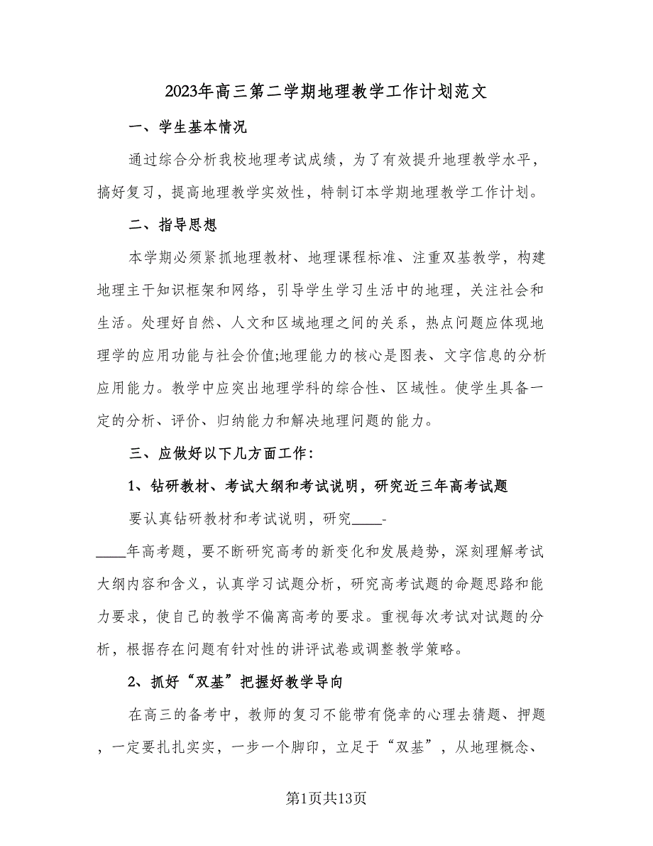 2023年高三第二学期地理教学工作计划范文（4篇）_第1页