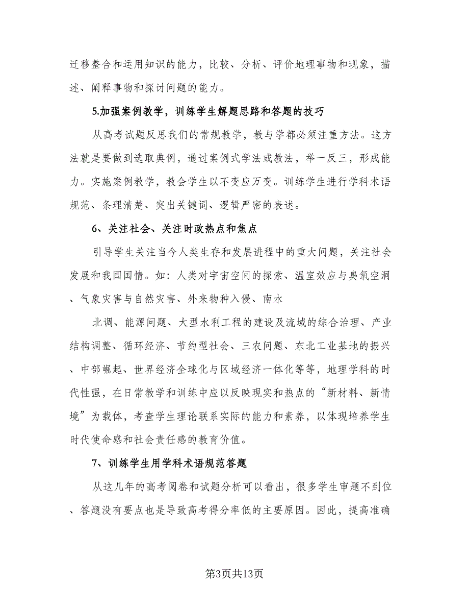 2023年高三第二学期地理教学工作计划范文（4篇）_第3页