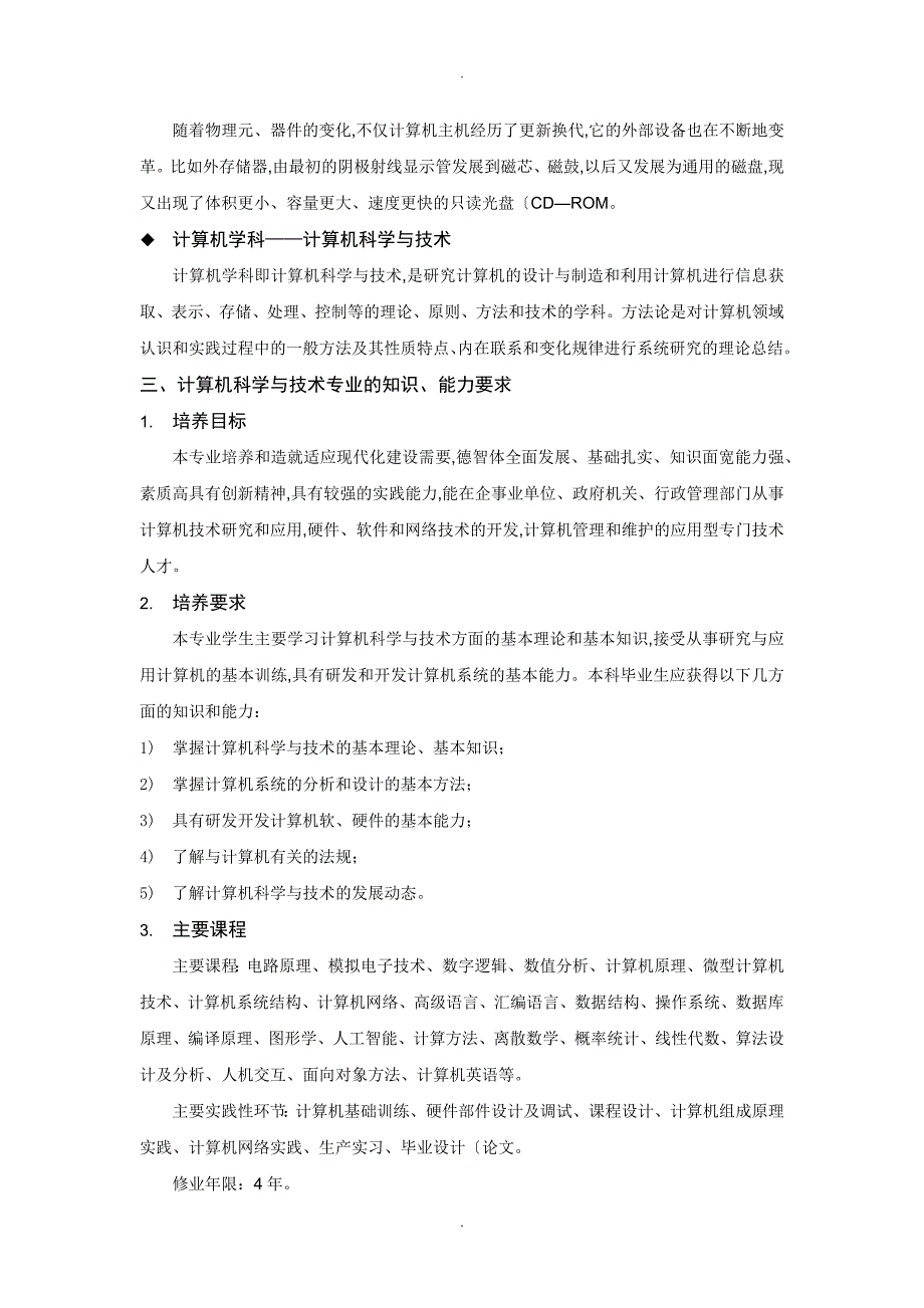 计算机科学及技术专业的认识及思考_第4页