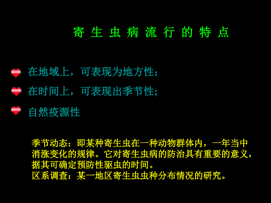 寄生虫病的流行与危害 .ppt_第2页