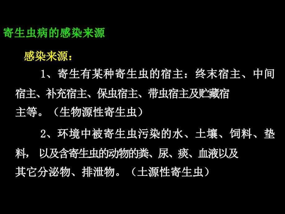 寄生虫病的流行与危害 .ppt_第5页