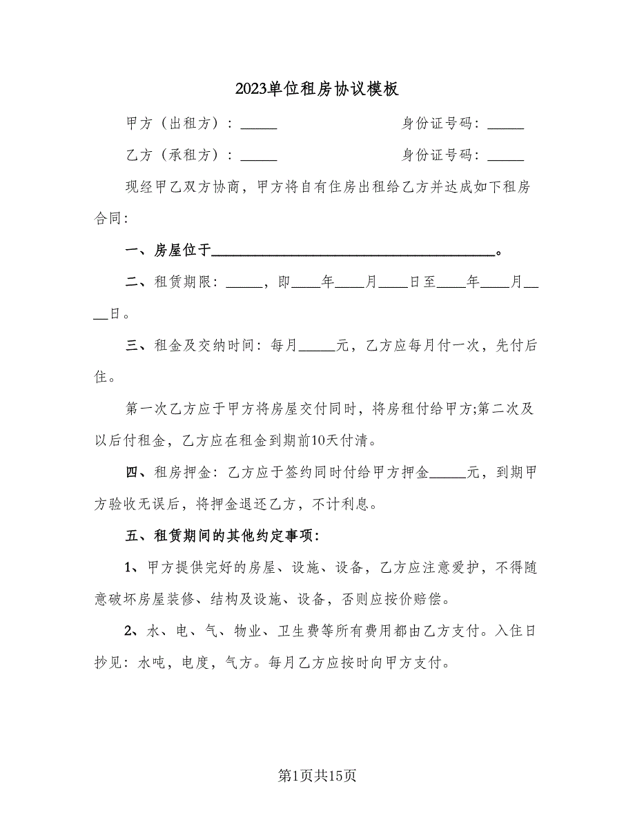 2023单位租房协议模板（四篇）.doc_第1页