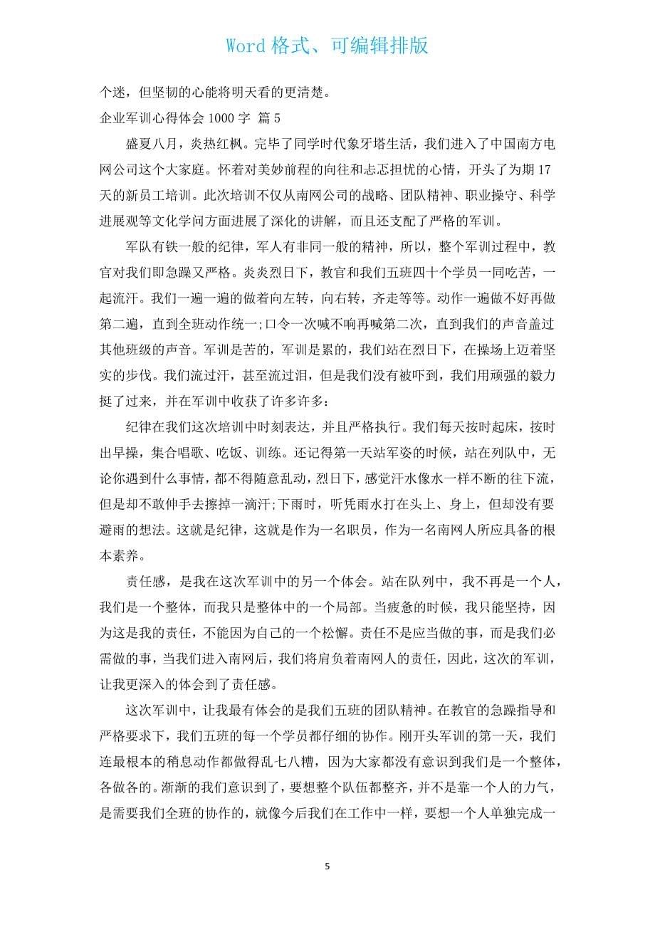 企业军训心得体会1000字（通用12篇）.docx_第5页