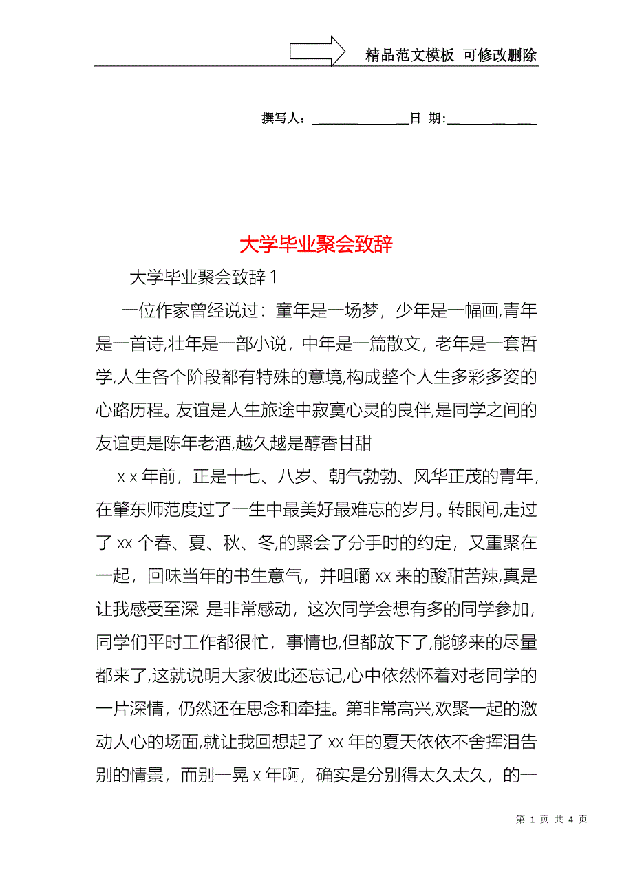 大学毕业聚会致辞_第1页