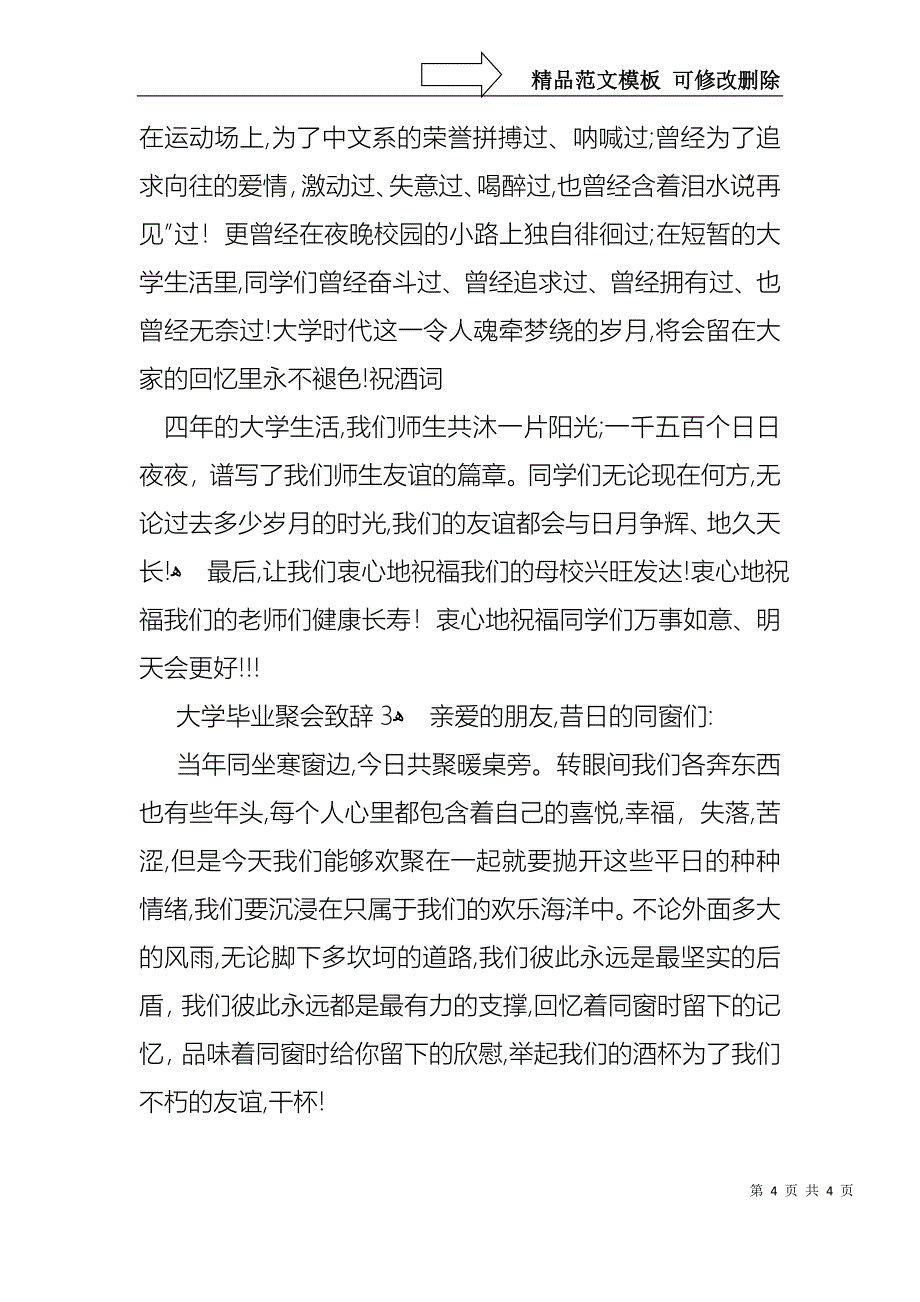 大学毕业聚会致辞_第4页