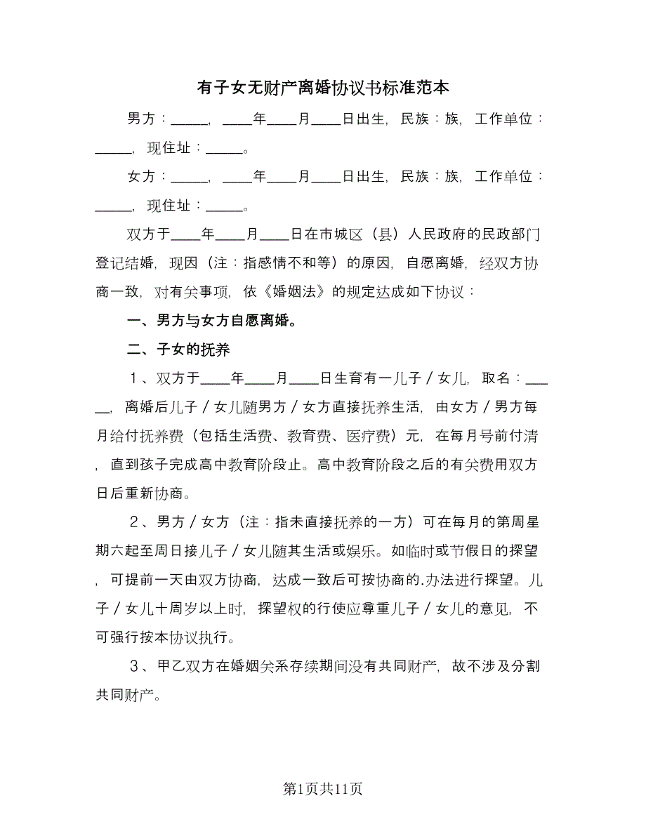 有子女无财产离婚协议书标准范本（七篇）.doc_第1页