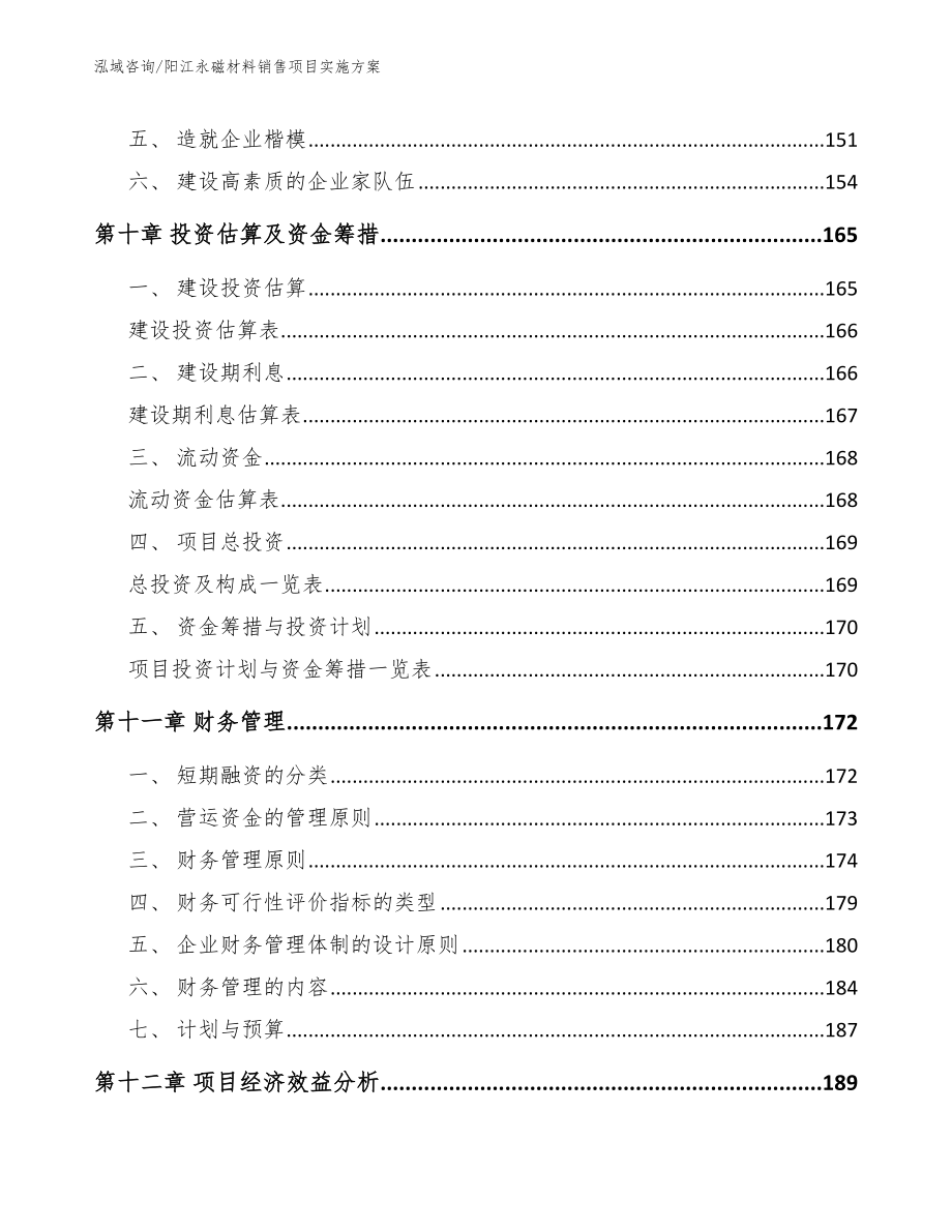 阳江永磁材料销售项目实施方案【模板参考】_第4页