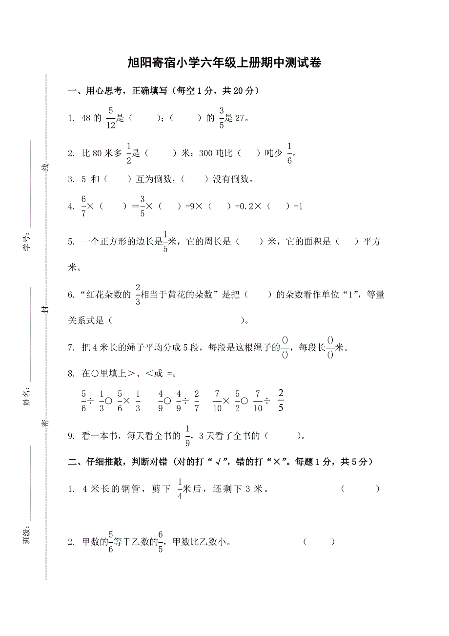 旭阳寄宿小学六年级上册期中测试卷(1)2_第1页