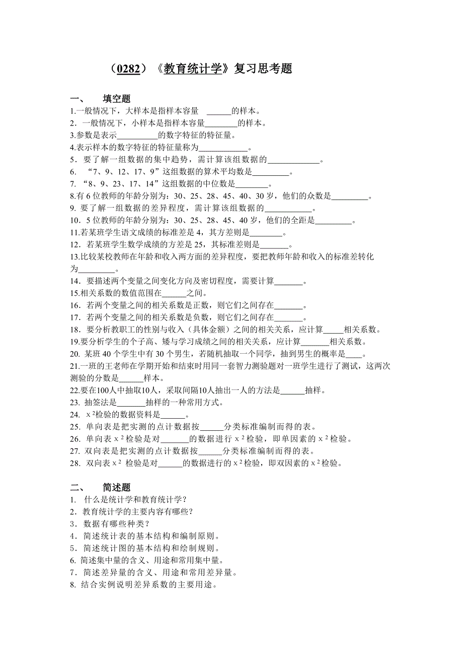《教育统计学》复习思考题_第1页