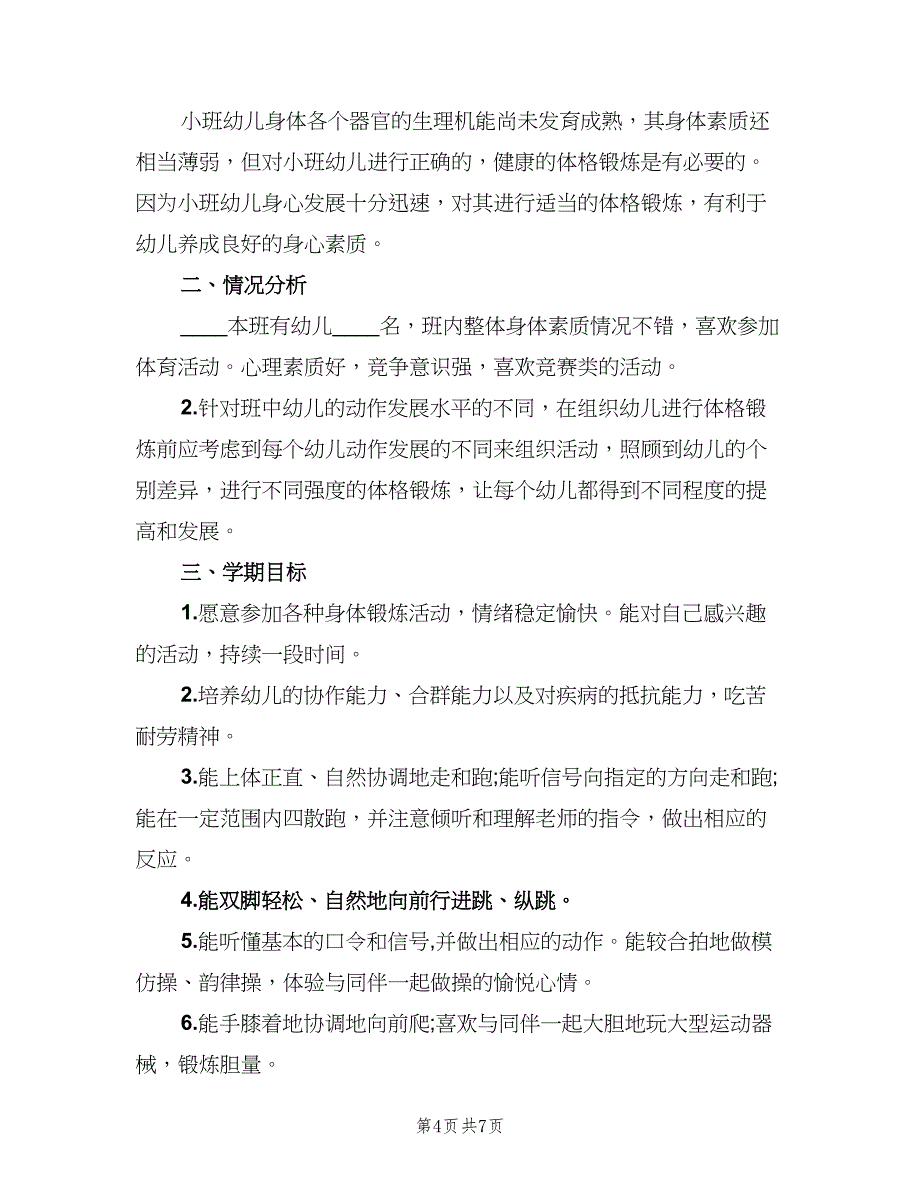 小班幼儿体格锻炼计划范本（三篇）.doc_第4页