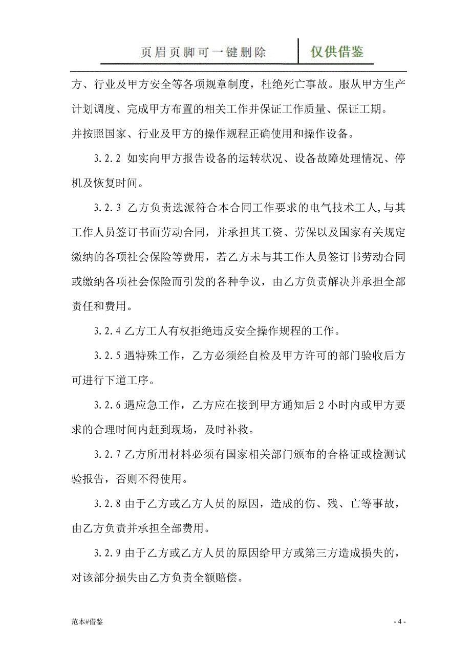 电气设备预防性试验合同范本文书参照_第4页