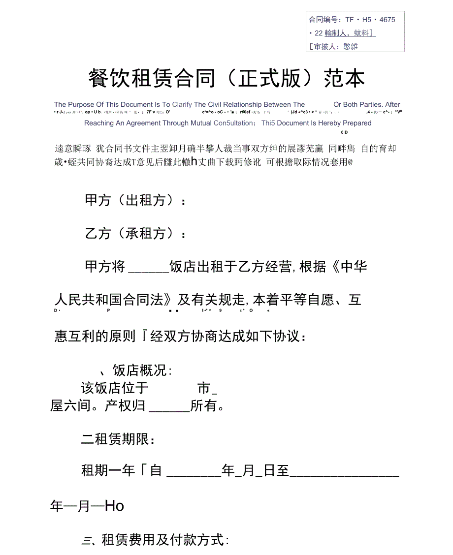 餐饮租赁合同(正式版)范本_第3页