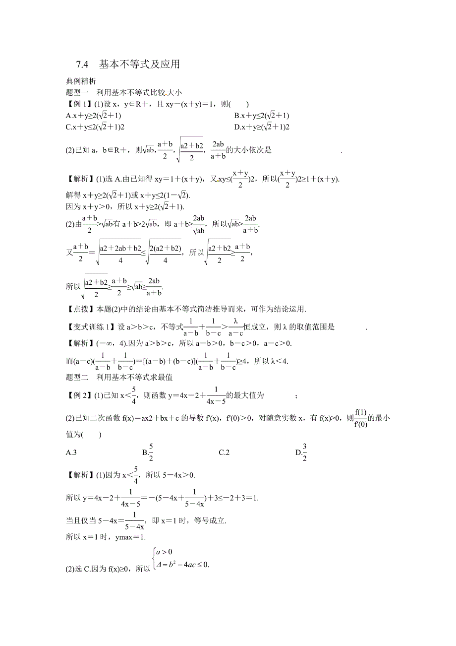 高考数学一轮复习总教案：7.4　基本不等式及应用_第1页